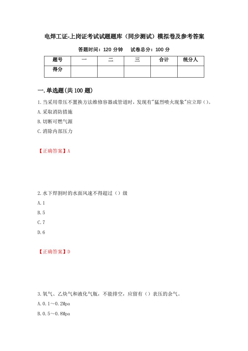 电焊工证-上岗证考试试题题库同步测试模拟卷及参考答案93