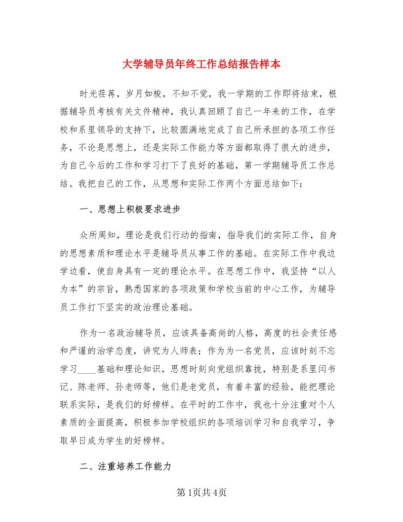 大学辅导员年终工作总结报告样本（二篇）