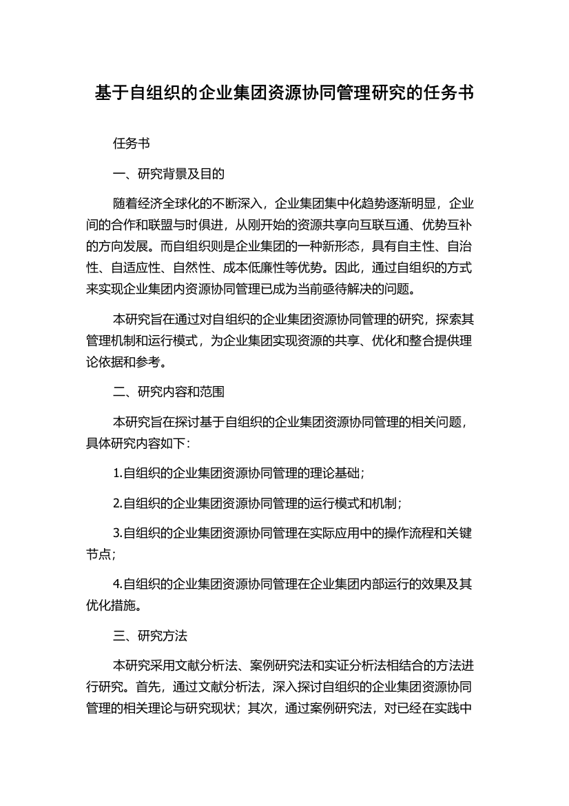 基于自组织的企业集团资源协同管理研究的任务书