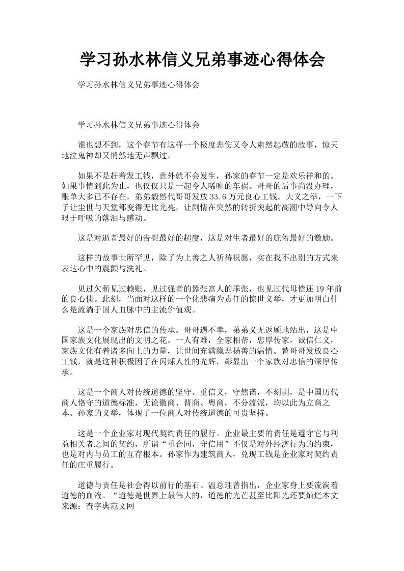 学习孙水林信义兄弟事迹心得体会