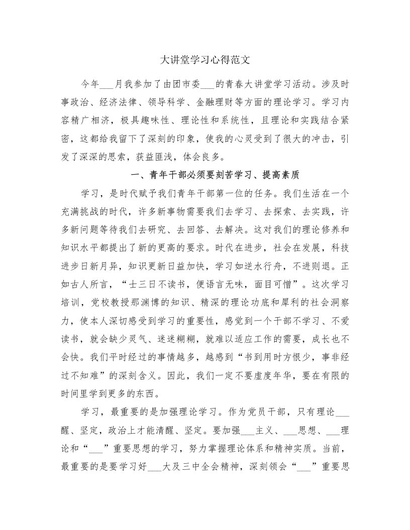 大讲堂学习心得范文