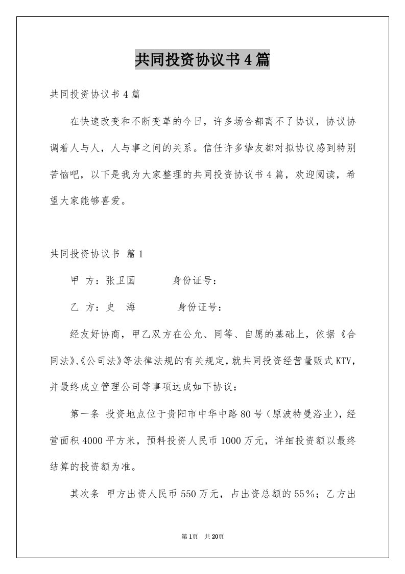 共同投资协议书4篇例文