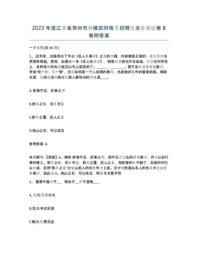 2023年度江苏省常州市钟楼区网格员招聘过关检测试卷B卷附答案