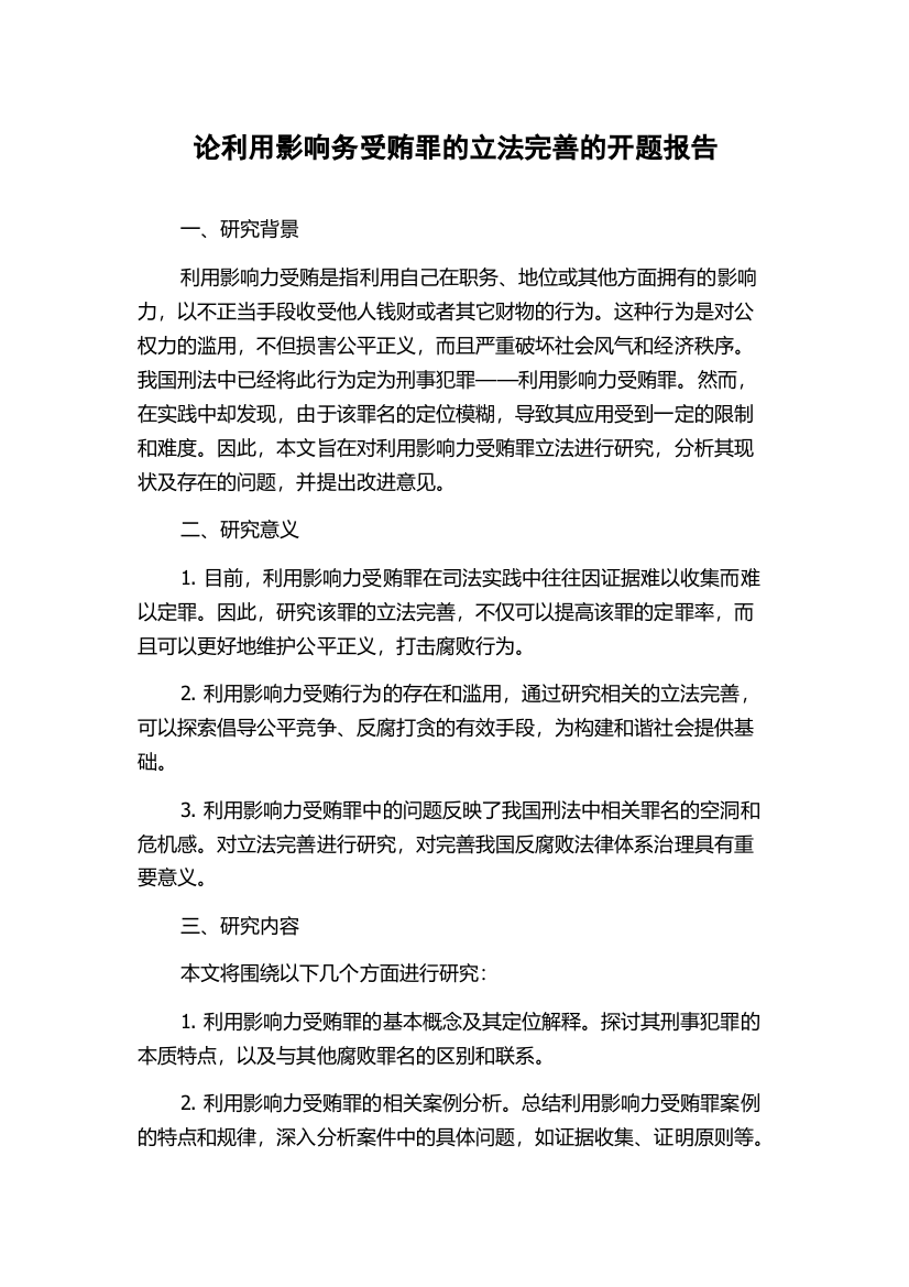 论利用影响务受贿罪的立法完善的开题报告