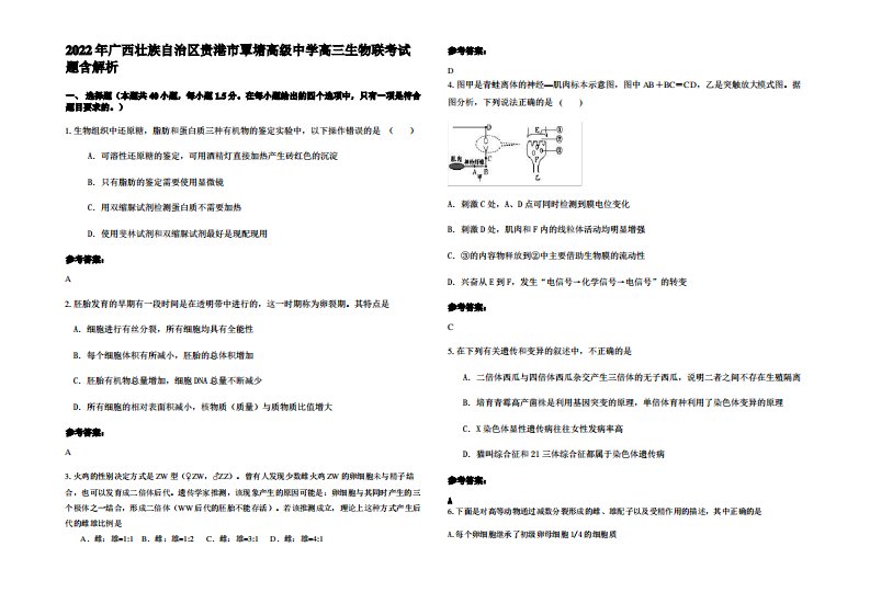 2022年广西壮族自治区贵港市覃塘高级中学高三生物联考试题含解析