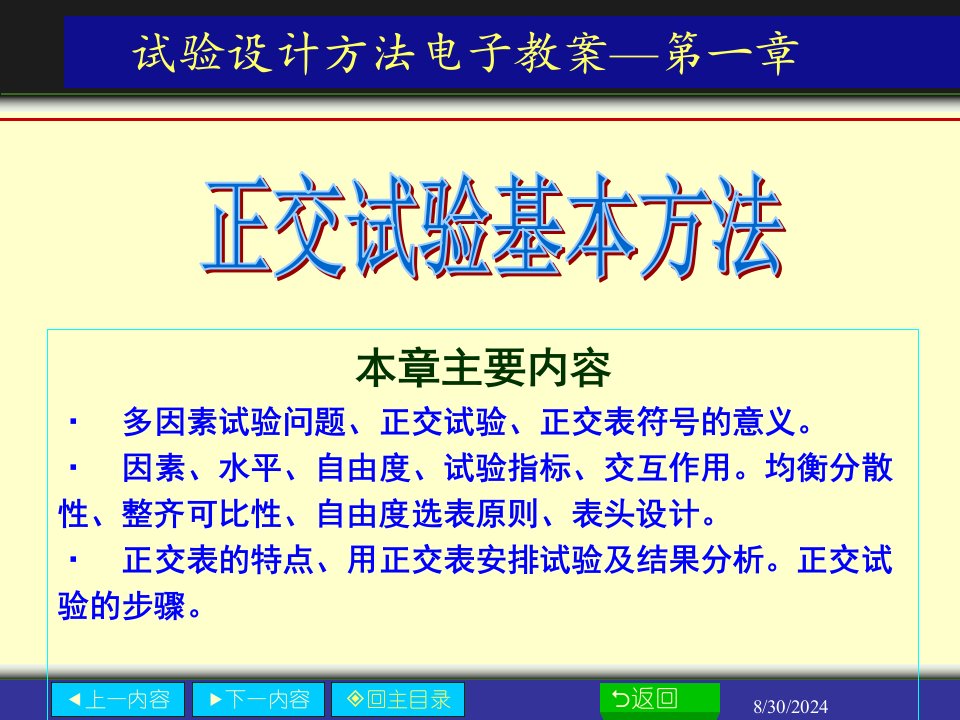 最新试验设计方法电子教案第一章