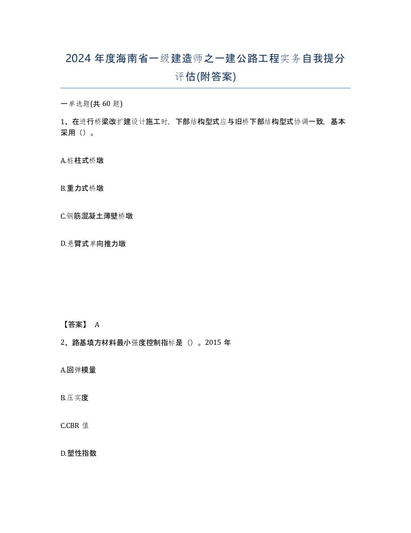 2024年度海南省一级建造师之一建公路工程实务自我提分评估附答案