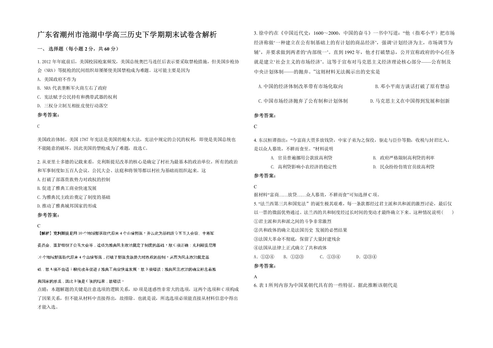 广东省潮州市池湖中学高三历史下学期期末试卷含解析