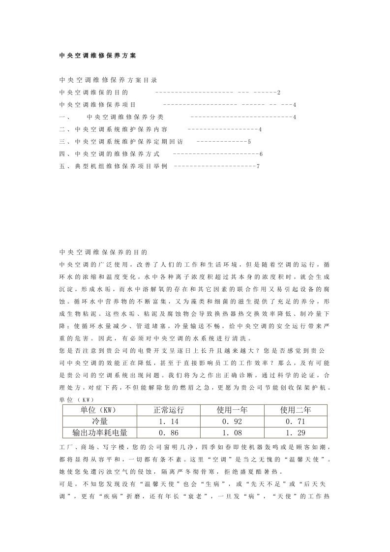 中央空调维修保养报告