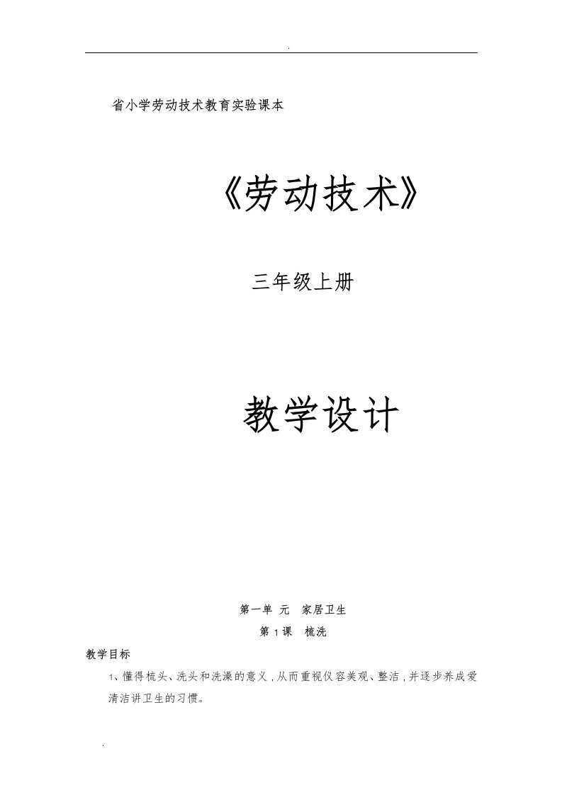 小学三年级上册劳动技术教案(云教版上册)