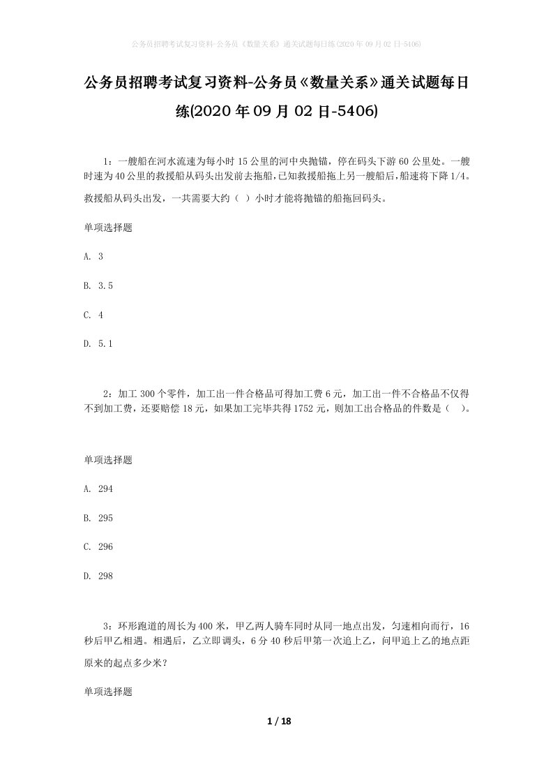 公务员招聘考试复习资料-公务员数量关系通关试题每日练2020年09月02日-5406