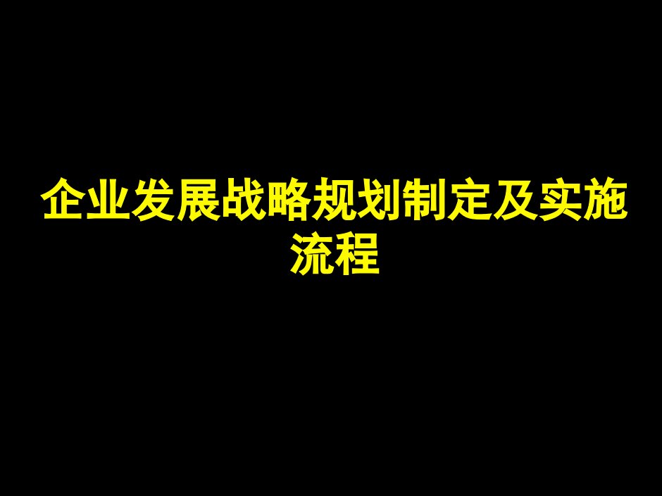 企业发展战略规划模板(完整版)