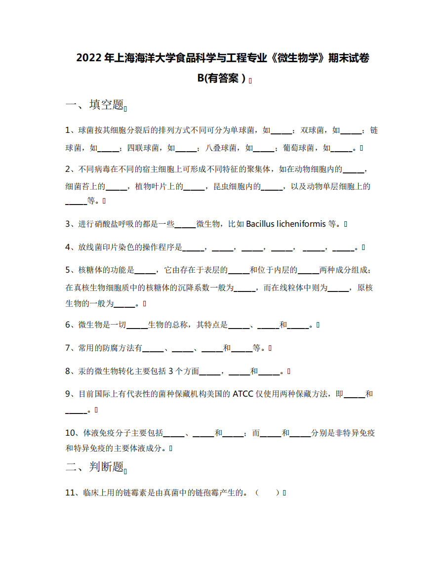 海洋大学食品科学与工程专业《微生物学》期末试卷B(有答案)