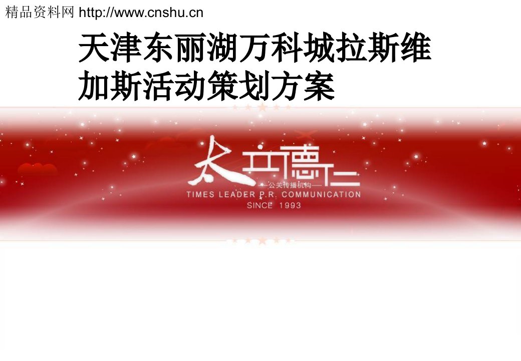 天津东丽湖万科城拉斯维加斯活动策划方案（PPT35页）