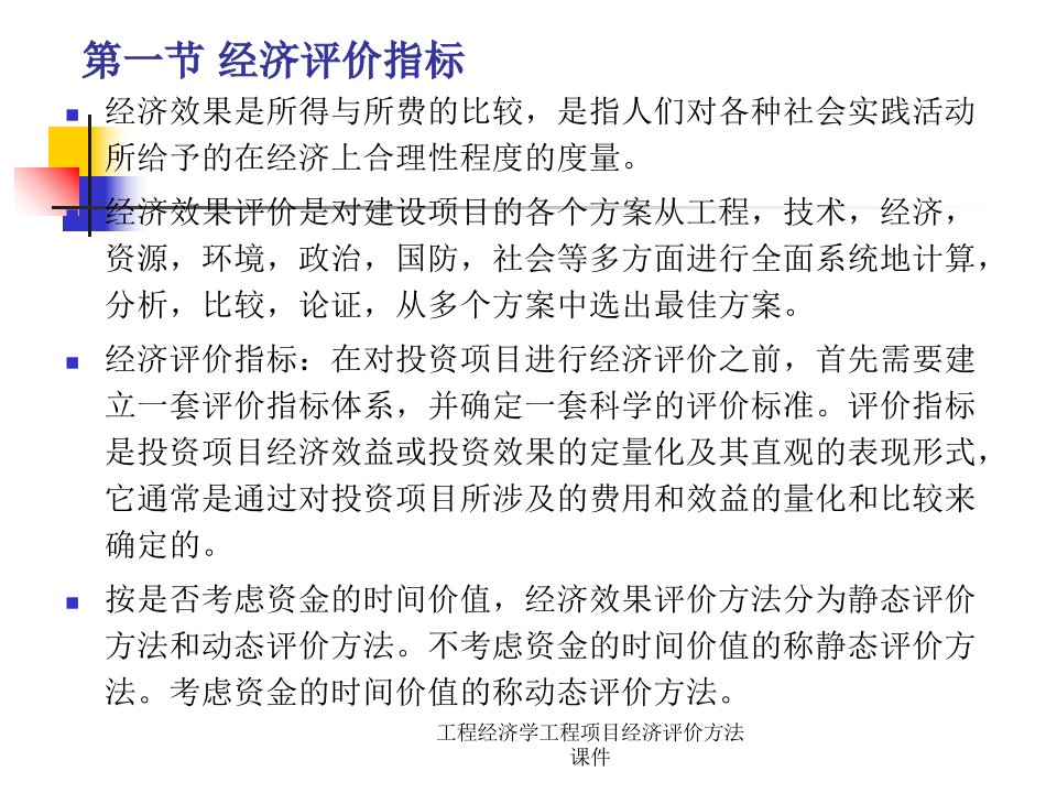 工程经济学工程项目经济评价方法课件