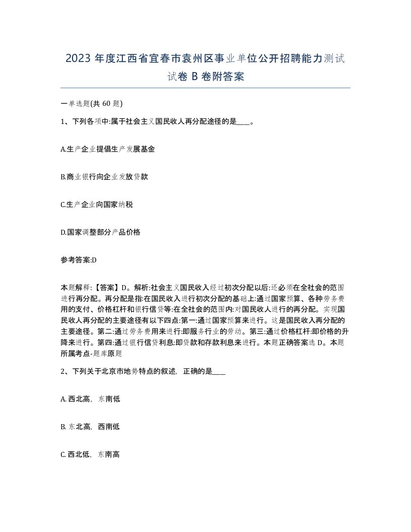 2023年度江西省宜春市袁州区事业单位公开招聘能力测试试卷B卷附答案