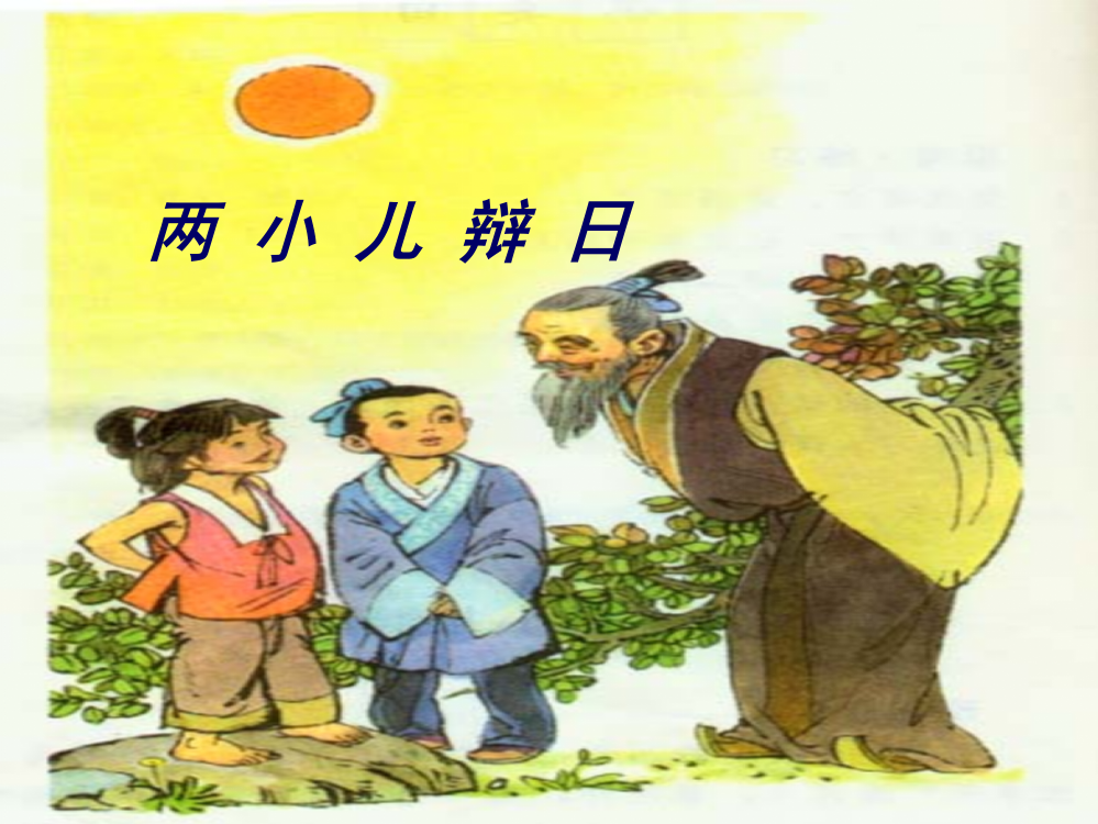 《两小儿辩日》教学课件__2