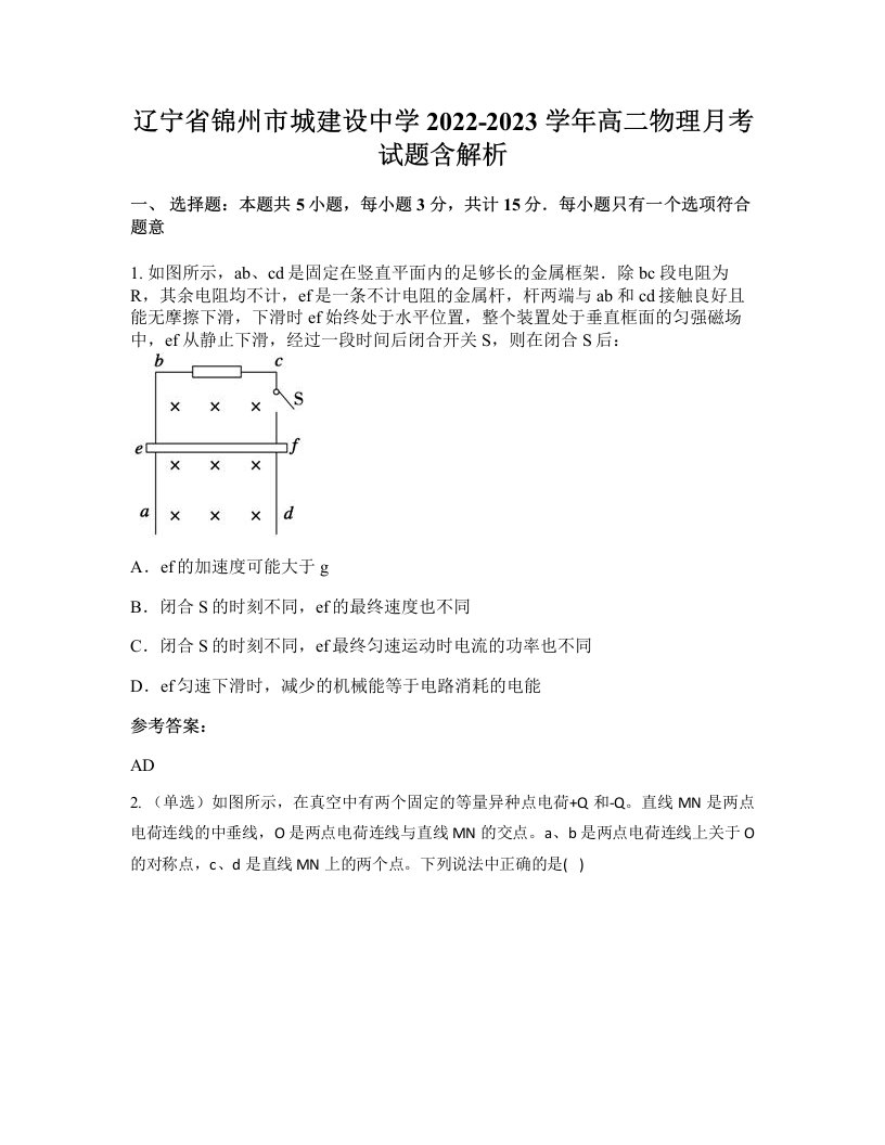 辽宁省锦州市城建设中学2022-2023学年高二物理月考试题含解析