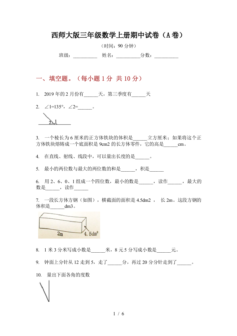 西师大版三年级数学上册期中试卷(A卷)