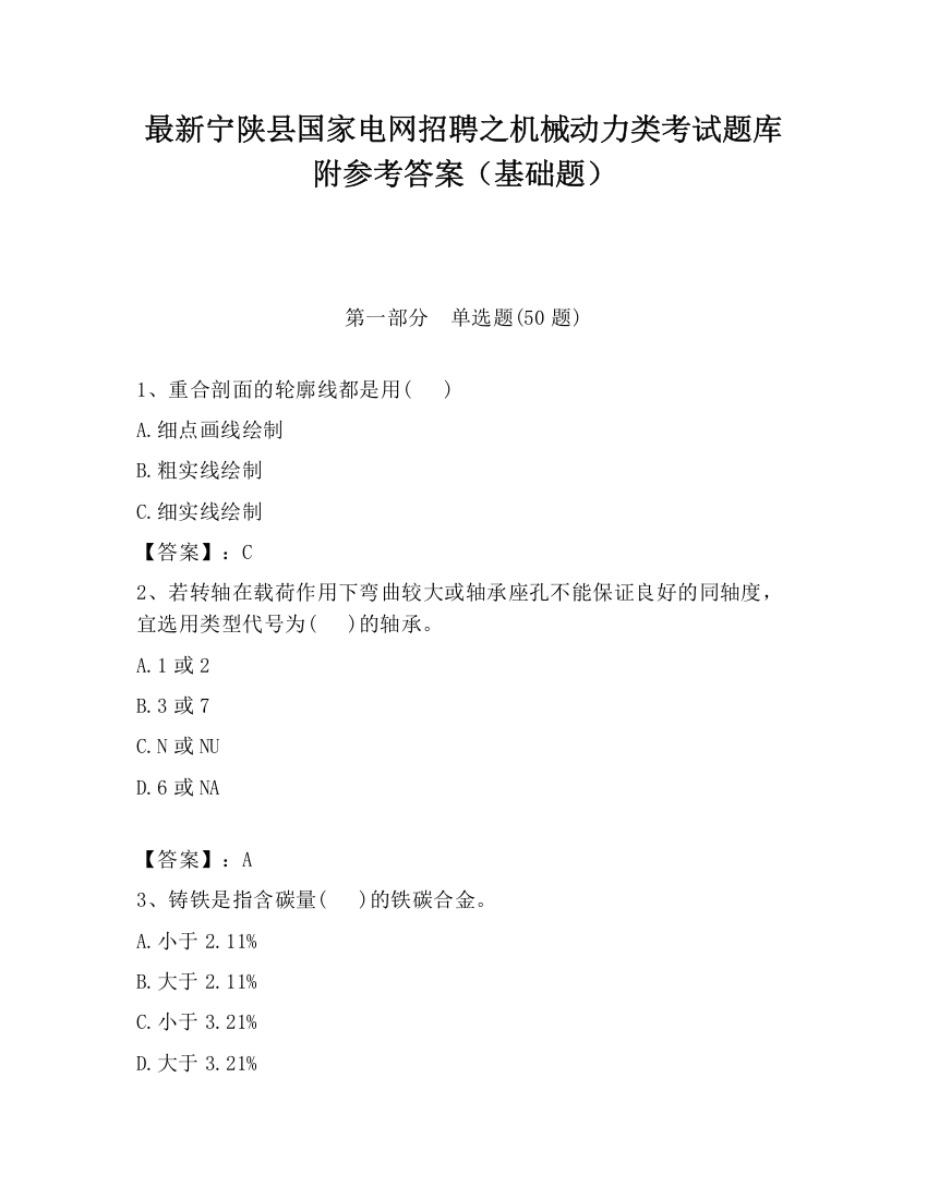 最新宁陕县国家电网招聘之机械动力类考试题库附参考答案（基础题）