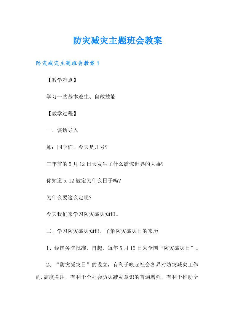 防灾减灾主题班会教案