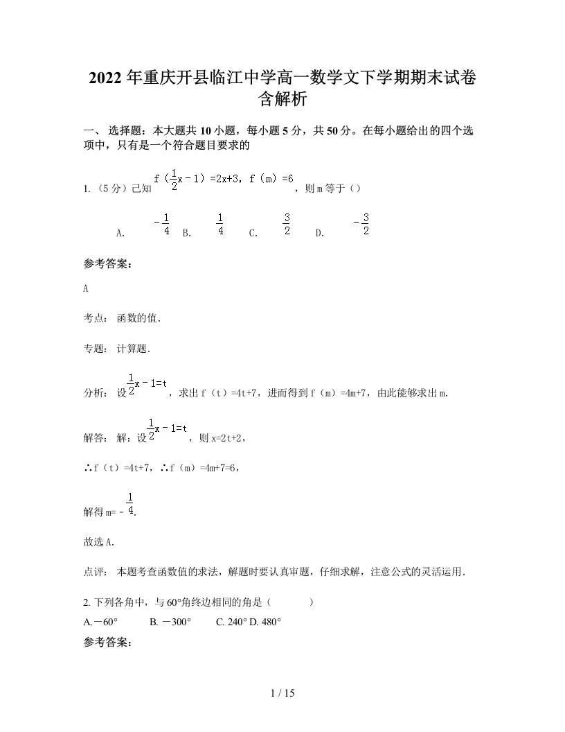 2022年重庆开县临江中学高一数学文下学期期末试卷含解析