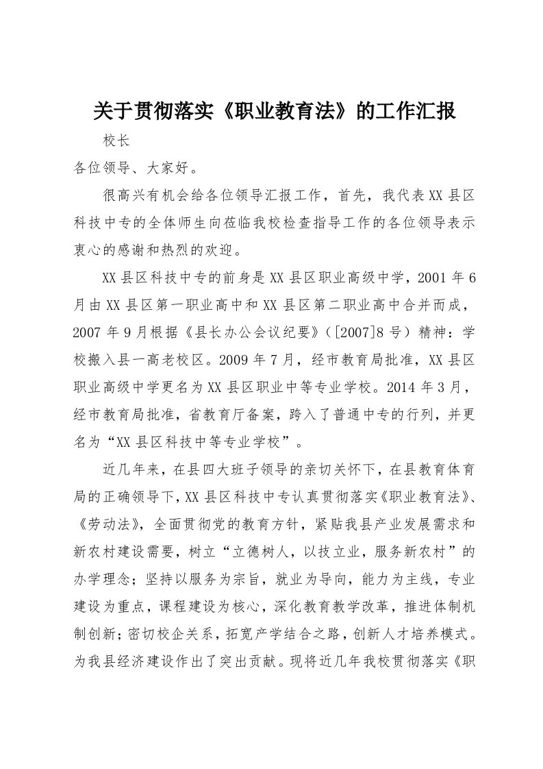 关于贯彻落实《职业教育法》的工作汇报