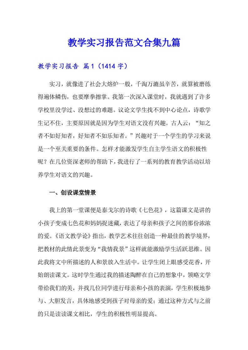 教学实习报告范文合集九篇