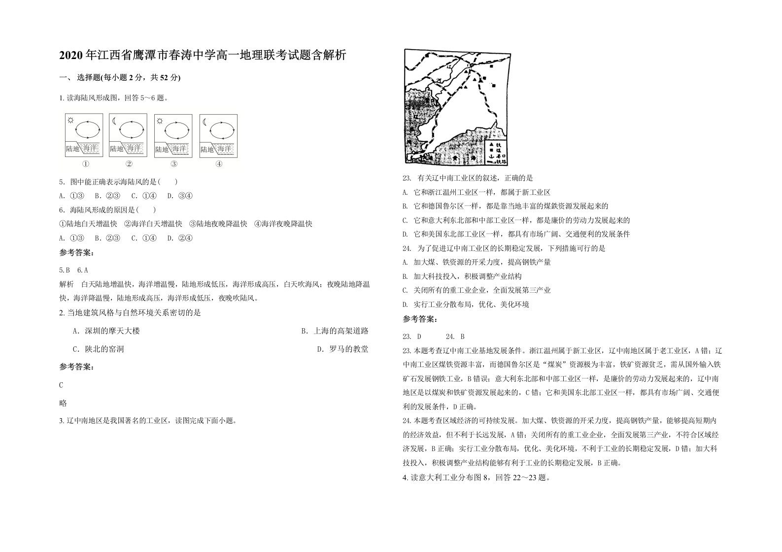 2020年江西省鹰潭市春涛中学高一地理联考试题含解析