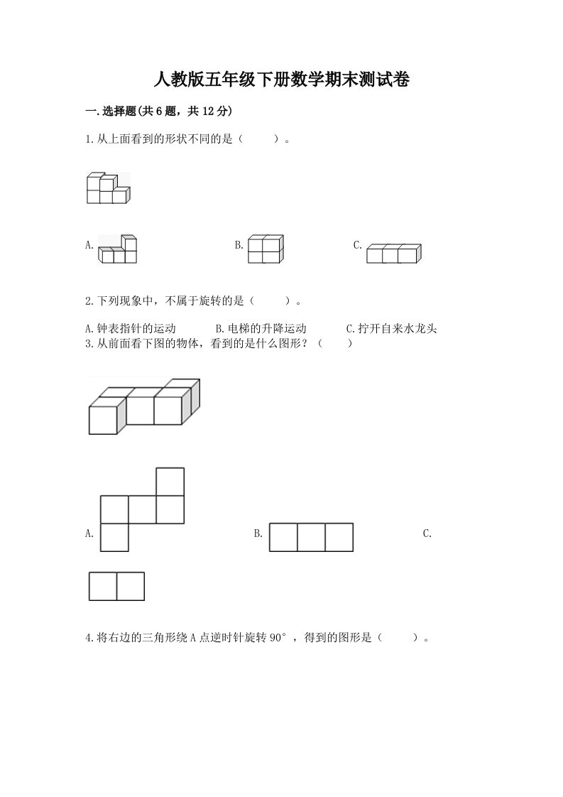 人教版五年级下册数学期末测试卷及答案（各地真题）