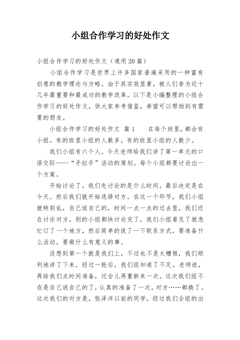 小组合作学习的好处作文