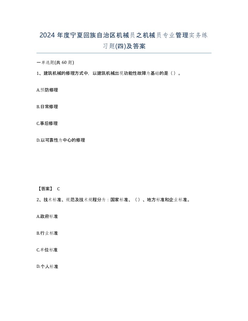 2024年度宁夏回族自治区机械员之机械员专业管理实务练习题四及答案