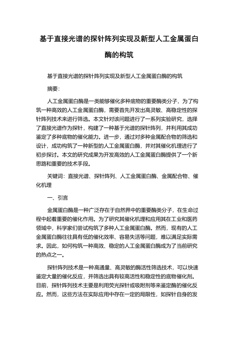 基于直接光谱的探针阵列实现及新型人工金属蛋白酶的构筑