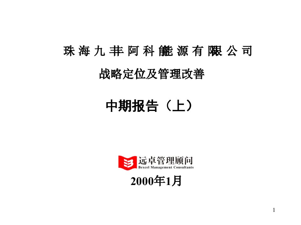 某能源公司战略定位及管理改善报告