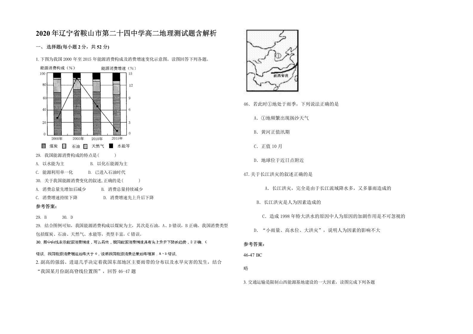 2020年辽宁省鞍山市第二十四中学高二地理测试题含解析