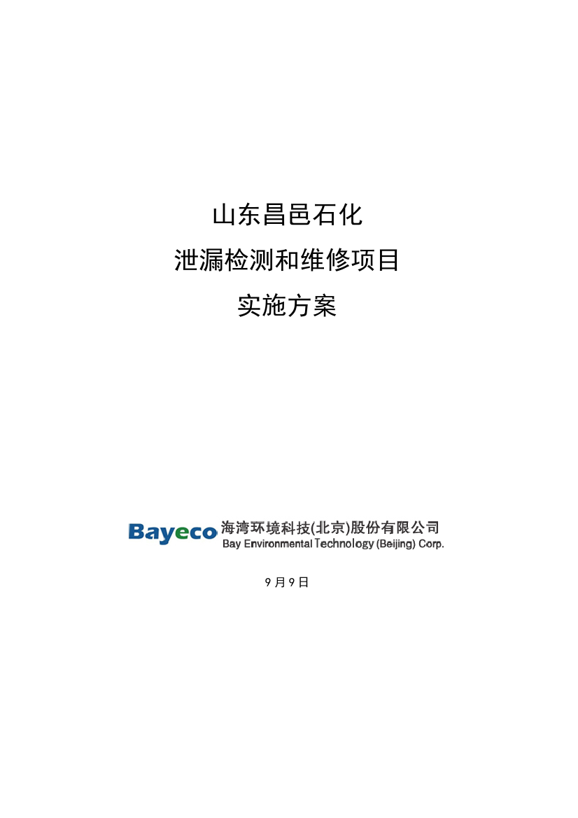 山东昌邑石化有限公司LDAR实施专项方案最终版