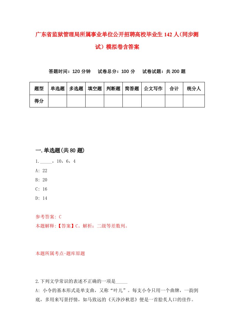 广东省监狱管理局所属事业单位公开招聘高校毕业生142人同步测试模拟卷含答案0