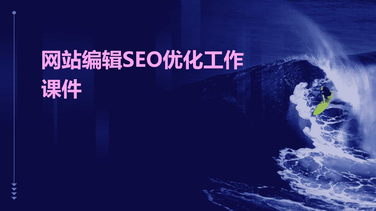 网站seo优化工作课件