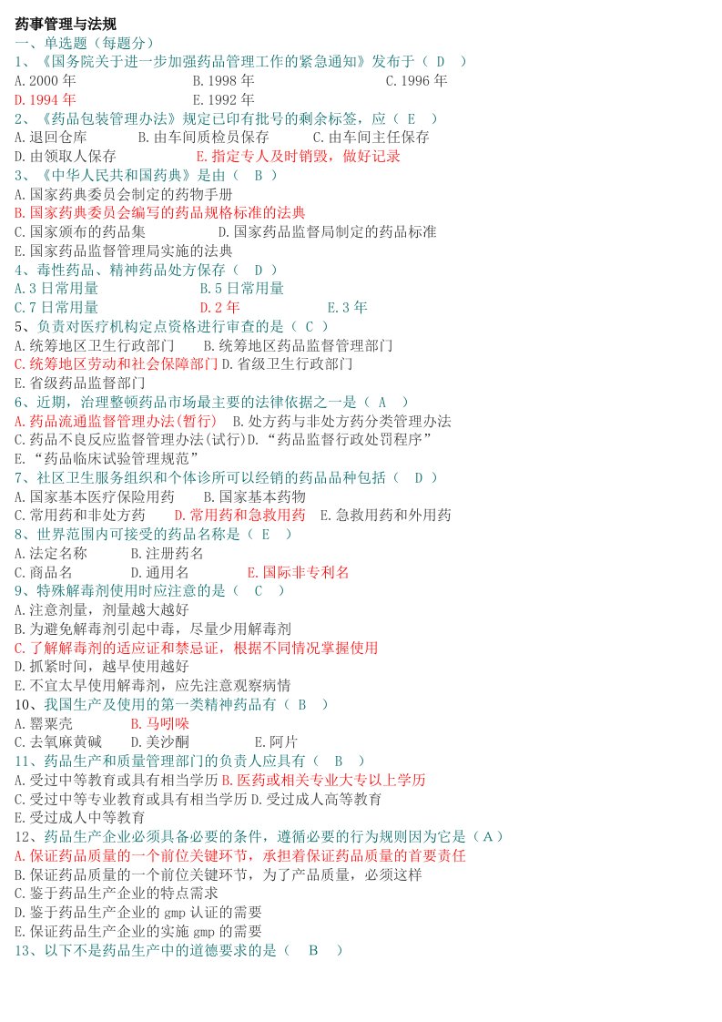 药事管理与法规试卷答案