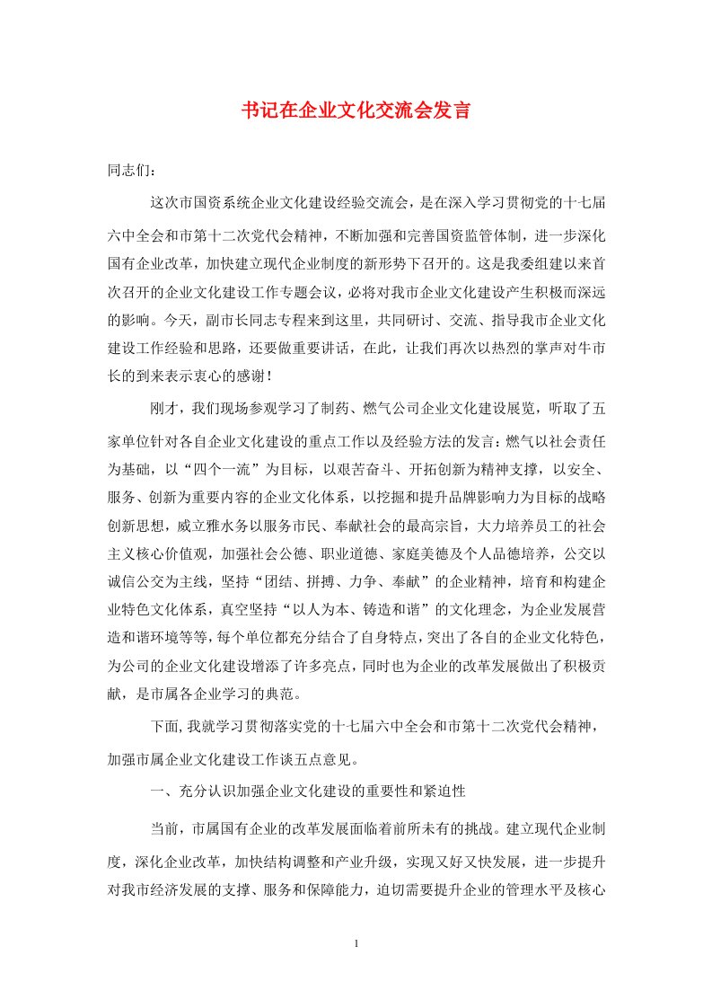 精选书记在企业文化交流会发言