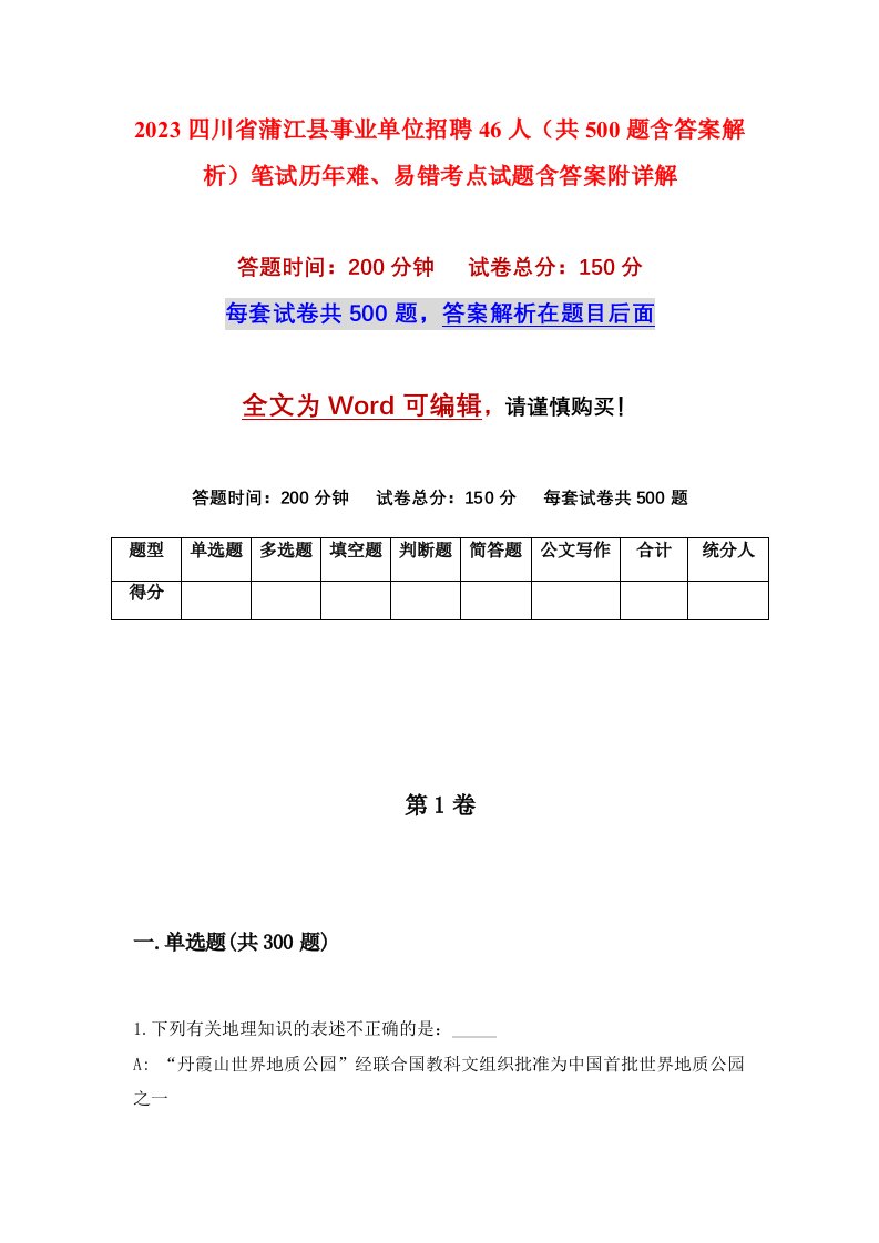 2023四川省蒲江县事业单位招聘46人共500题含答案解析笔试历年难易错考点试题含答案附详解