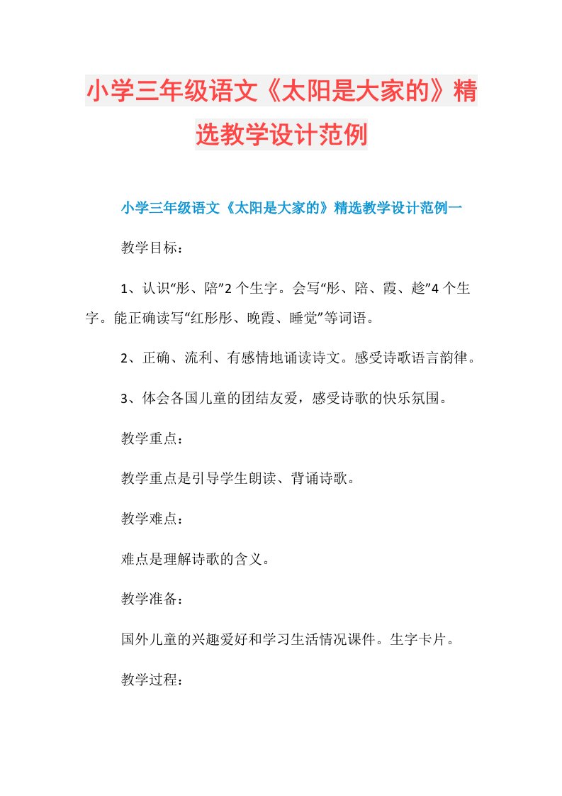 小学三年级语文《太阳是大家的》精选教学设计范例