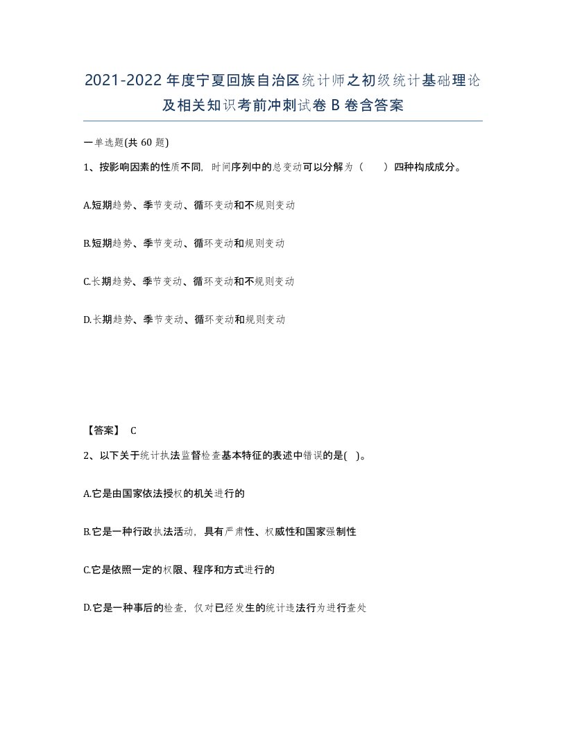 2021-2022年度宁夏回族自治区统计师之初级统计基础理论及相关知识考前冲刺试卷B卷含答案