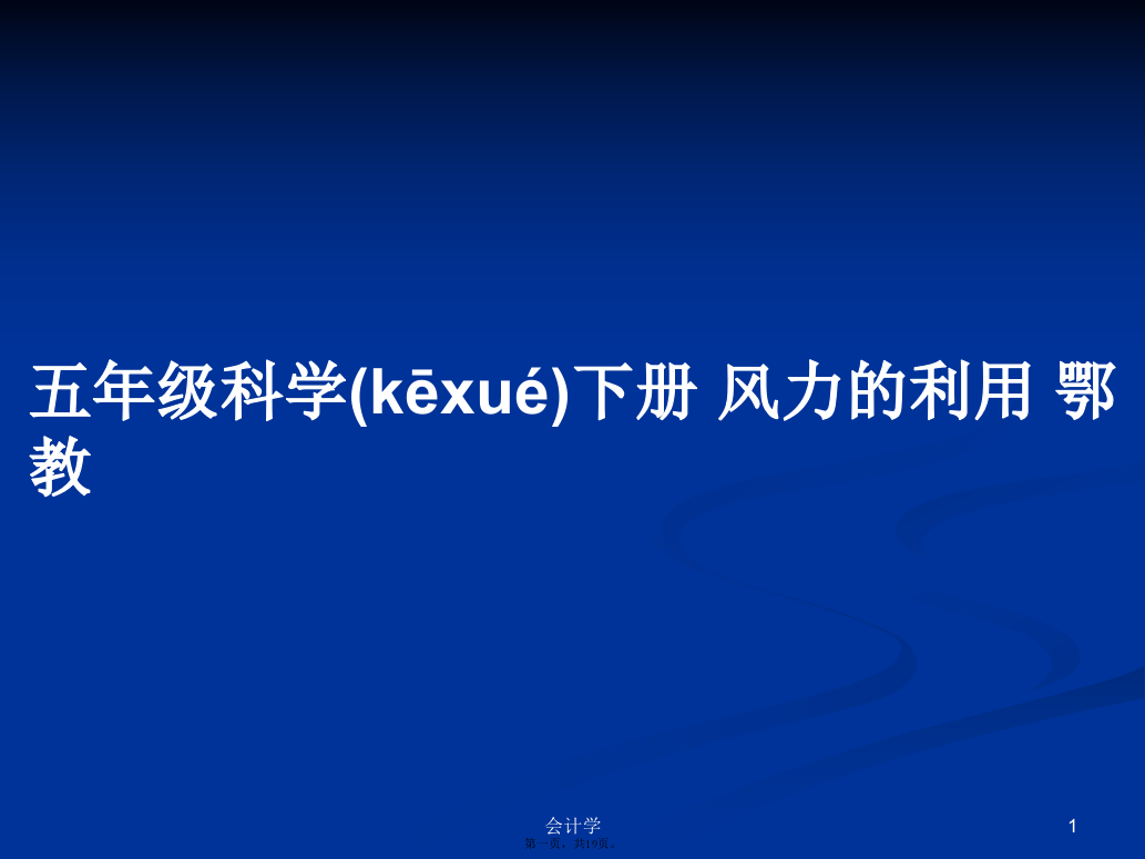 五年级科学下册风力的利用鄂教