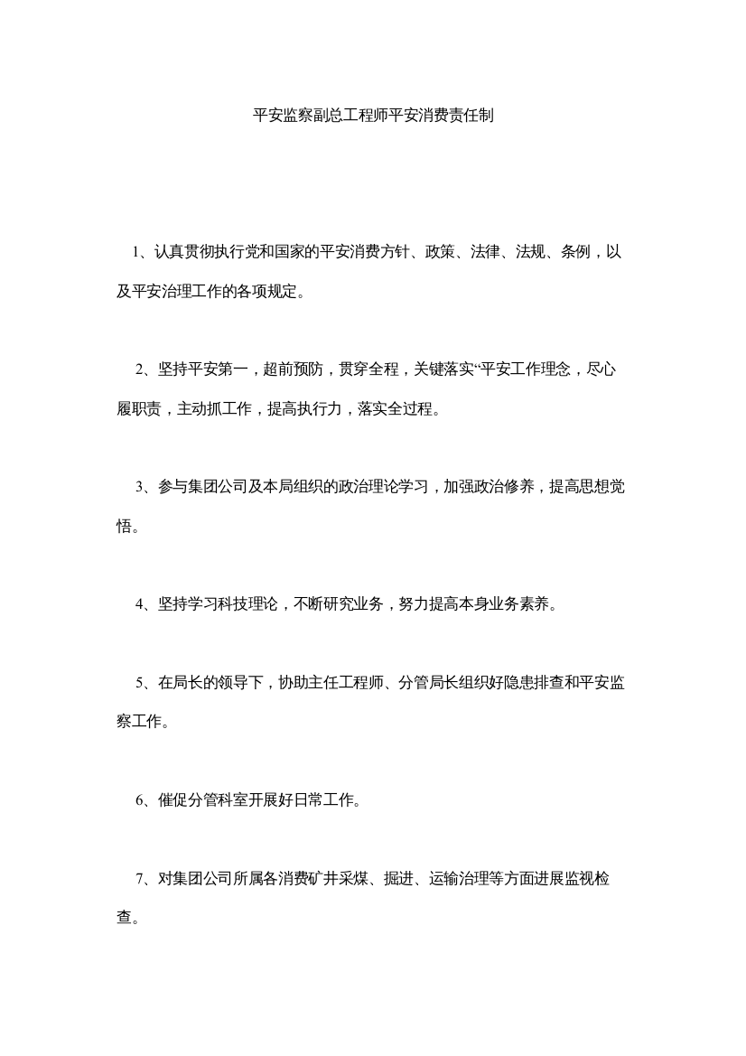 【精编】安全监察副总工程师安全生产责任制精选