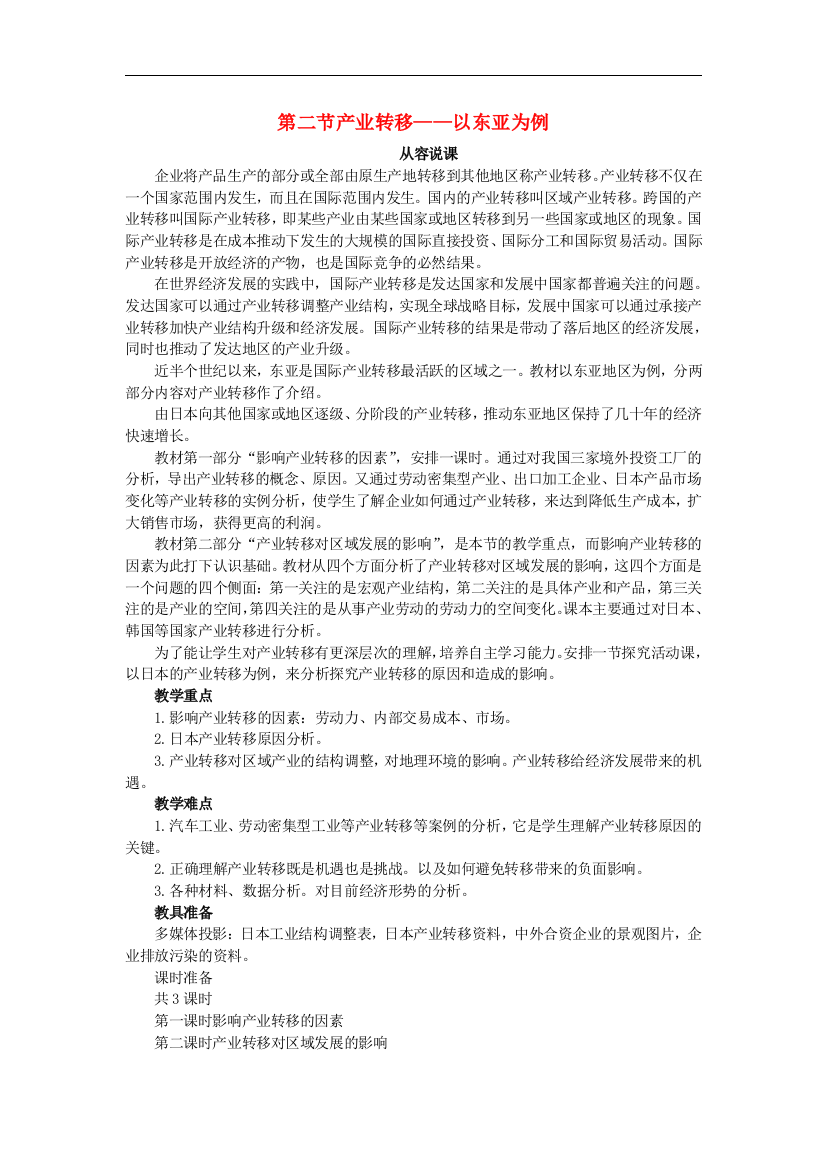 示范教案（第二节产业转移——以东亚为例