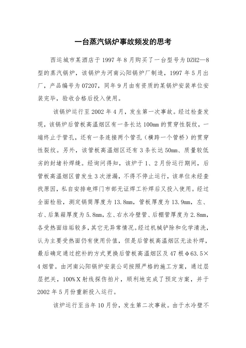 事故案例_案例分析_一台蒸汽锅炉事故频发的思考