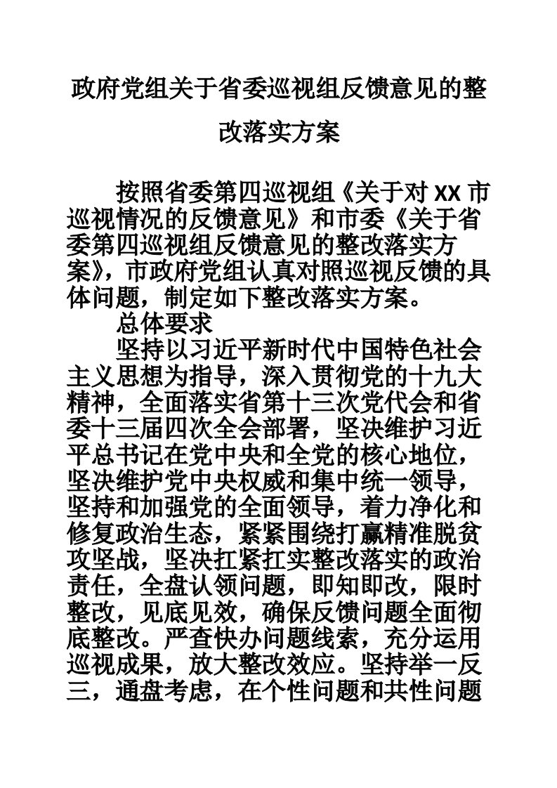 政府党组关于省委巡视组反馈意见的整改落实方案