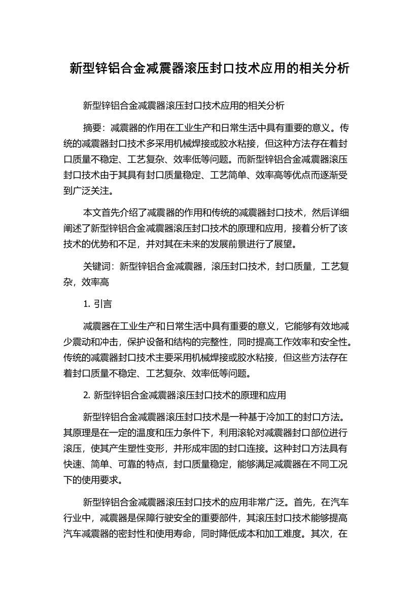 新型锌铝合金减震器滚压封口技术应用的相关分析