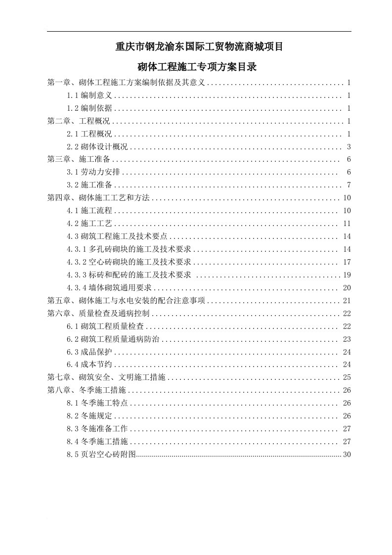 砌体工程施工专项方案